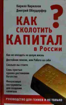 Книга Кириллов К. Как сколотить капитал в России?, 11-13808, Баград.рф